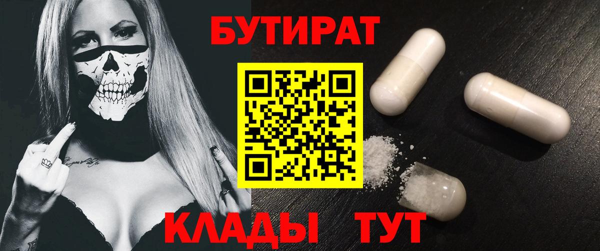 Бутират 1.4BDO  Вход с VPN  Тара 